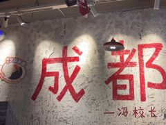 -冯校长老火锅(太古里店)