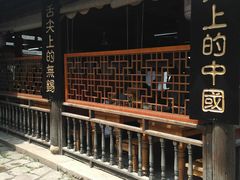 门面-忆秦园小笼包(惠山古镇总店)