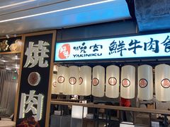 门面-好牛烧肉(世茂广场店)