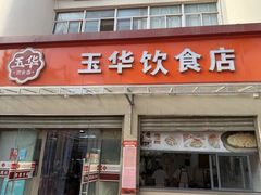 -玉华饮食店(茅台路店)