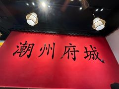 -官塘鱻鱻鱼生·潮汕生腌·砂锅粥(西马路总店)