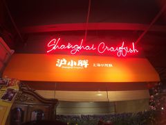 门面-沪小胖小龙虾(淮海中路旗舰店)