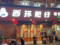 -西环肥仔螺蛳粉(总店)