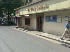 -笑云开汤包店(网巾市店)