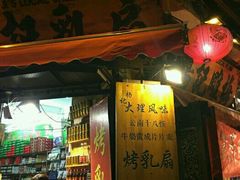 门面-杨记乳扇·雕梅