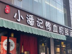 -小潘记鸭血粉丝汤