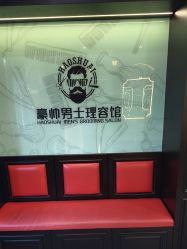 -豪帅男士理容馆