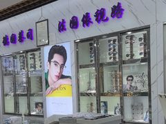 -三叶眼镜城批发市场(上海火车站店)