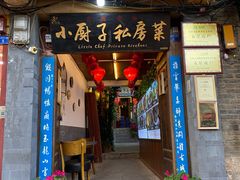 门面-小厨子私房菜·云南美食店