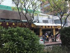 -四里沙茶面(七星西路分店)