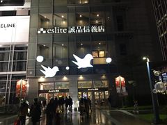 -诚品(信义店)