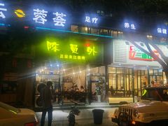 门面-陈员外正宗夹江烧烤(广福路店)