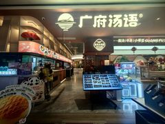 -广府汤语·靓汤·早茶·小粤菜(仁恒梦店)