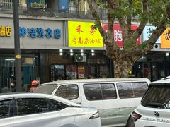 -双冰面馆(茶南店)
