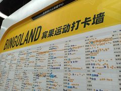 -BingoLand宾果体能中心(钱江新城店)