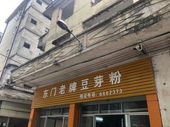 门面-正宗东门老牌豆芽粉