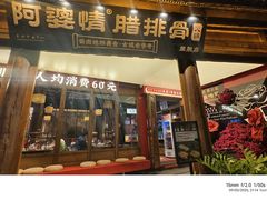 -阿婆情腊排骨火锅·野生菌季(古城旗舰店)