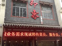 门面-临潼印象·特色陕菜