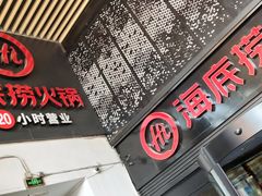 门面-海底捞火锅(亲贤北街店)