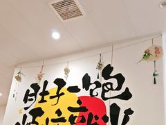 -春水锅贴·传统鲁菜(大明湖店)