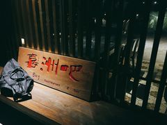-喜洲吧·江畔老船厂·庭院餐厅(喜临院店)