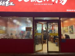 -谢继红26号牛肉汤(田家庵店)