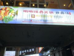 -喇喇排骨火锅·传统韩式脊骨汤(望京西园总店)