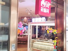 -西贝莜面村(金隅嘉品mall店)