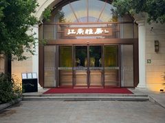-江南雅厨·江南文化·苏州菜(李公堤店)
