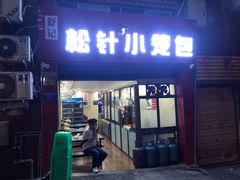 门面-舒小笼松针小笼包