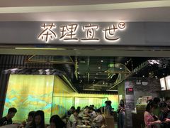 门面-茶理宜世(东方宝泰店)