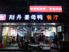 -斯丹姜母鸭·古法干香(涂门街总店)