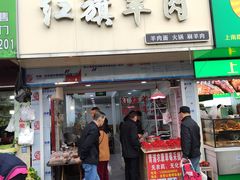 -红旗羊肉(上南店)