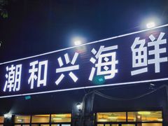 -潮和兴海鲜城·地道潮汕菜(佛山店)