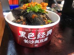 -黑色经典臭豆腐·湖南特产(坡子街店)