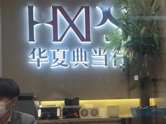 -华夏典当行(龙德广场店)