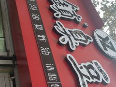 -王记西鎮电烤肉(汶上路店)