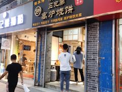 门面-三兄弟高炉烧饼