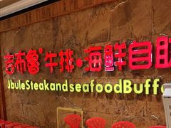 -吉布鲁牛排海鲜自助(龙湖北城天街购物广场店)