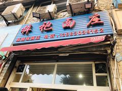 门面-梓袍面庄(渝北店)