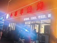 -小寒羊烧烤(凯瑞时代大厦店)