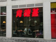 门面-肯德基(建外SOHO店)