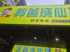 -郭爸烧仙草(西航·潭人街店)