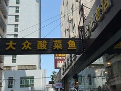 -大众酸菜鱼(梨花巷总店)