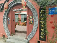 -泰山红门国际青年旅舍
