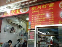 门面-明月虾面(厦禾路店)