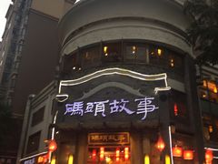 -码头故事火锅(大丰店)