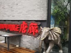门面-唐廊烤鸭店(工体店)
