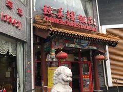 门面-致美楼(前门店)