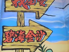 -碧海金沙